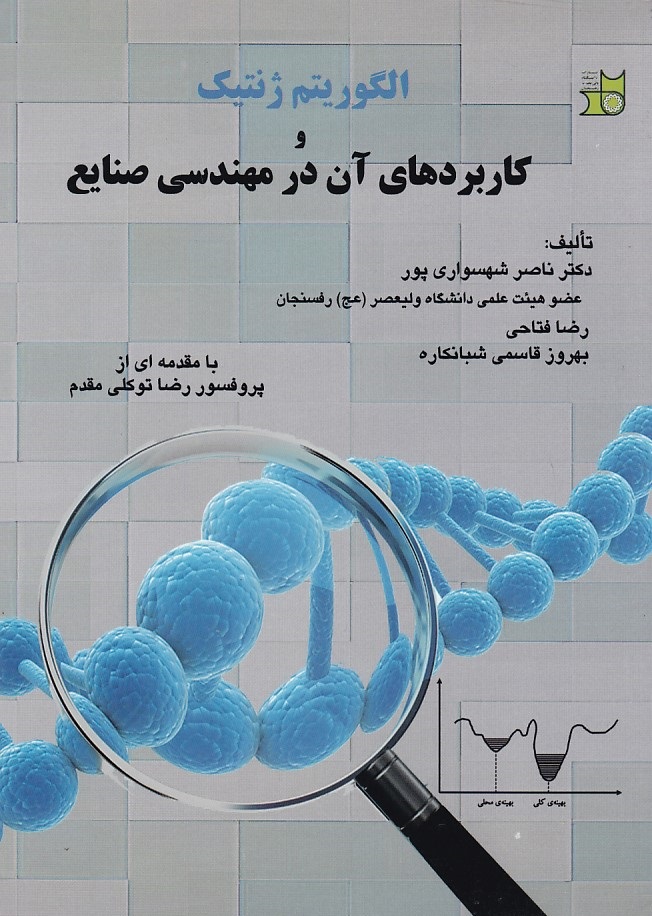 الگوریتم ژنتیک کاربردهای آن در مهندسی صنایع 