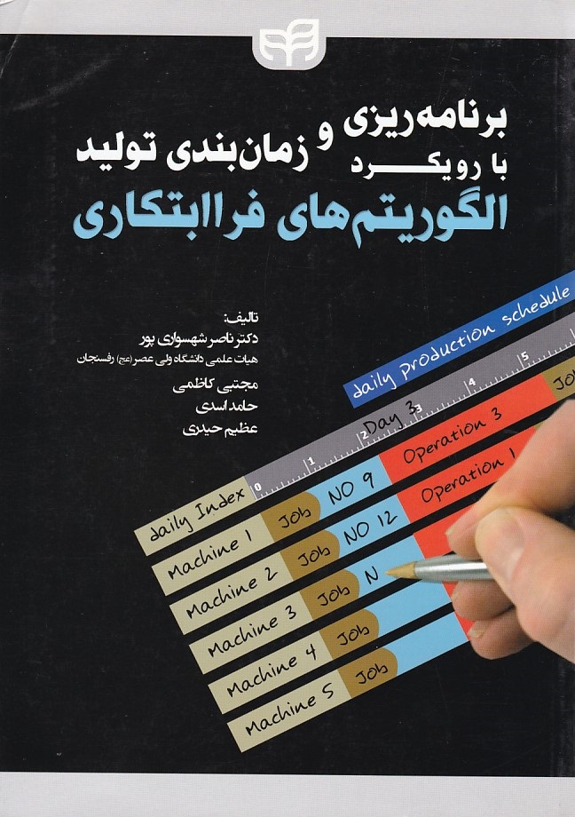 برنامه ریزی و زمان بندی تولید الگوریتم های فراابتکاری 