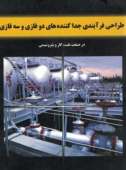 طراحی فرآیندی جداکننده های دوفازی و سه فازی در صنعت نفت،گاز و پتروشیمی 