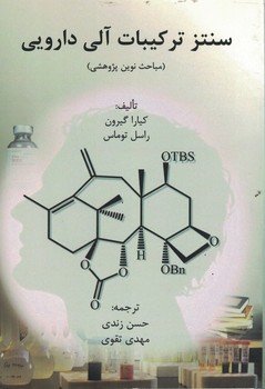 سنتز ترکیبات آلی دارویی 