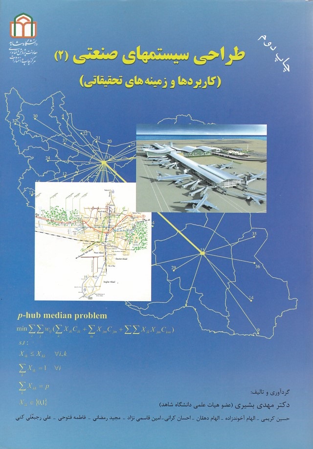 طراحی سیستم های صنعتی 2