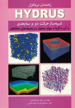 راهنمای نرم افزار HYDRUS شبیه ساز حرکت دو و سه بعدی 