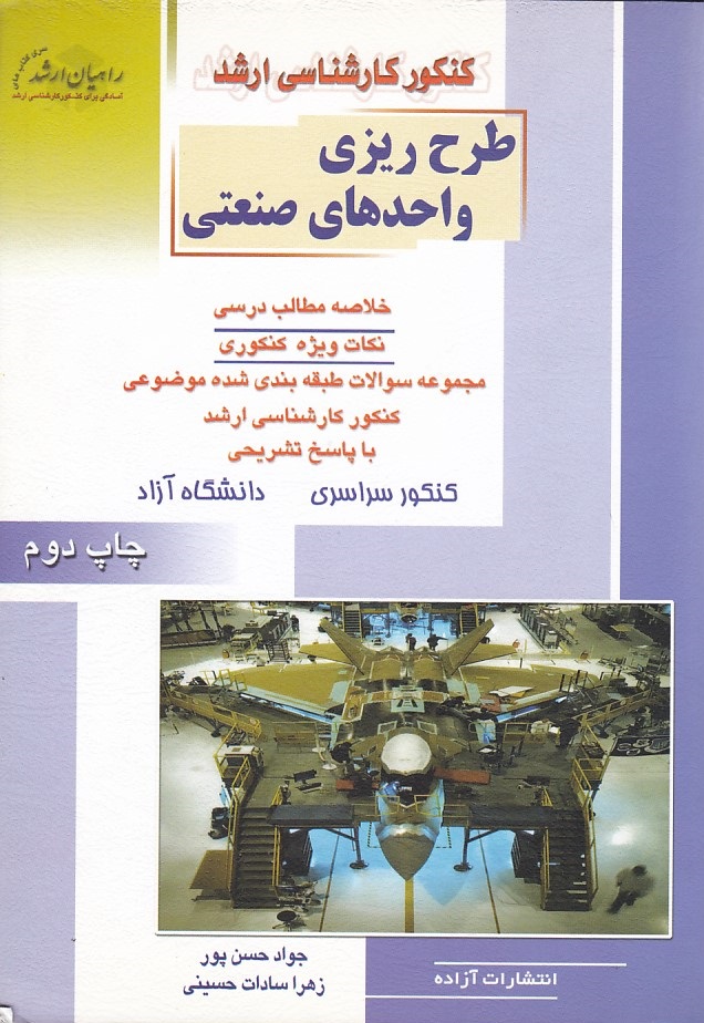 کنکور کارشناسی ارشد طرح ریزی واحدهای صنعتی 