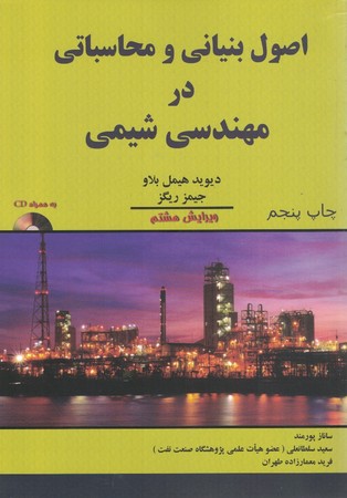 اصول بنیانی و محاسباتی در مهندسی شیمی