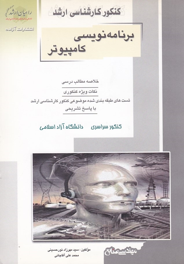کنکور کارشناسی ارشد برنامه نویسی کامپیوتر 