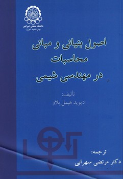 اصول بنیانی و مبانی محاسبات در مهندسی شیمی 