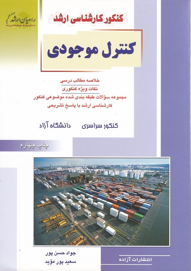 کنکور کارشناسی ارشد کنترل موجودی 