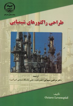 طراحی راکتورهای شیمیایی