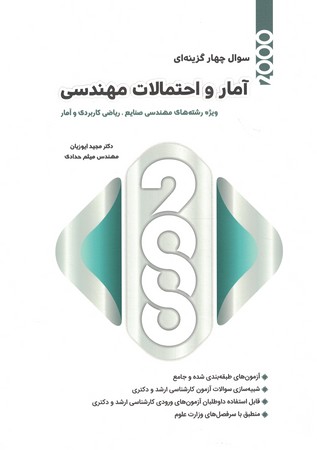 2000 سوال آمار احتمالات مهندسی ویژه مهندسی صنایع و ...