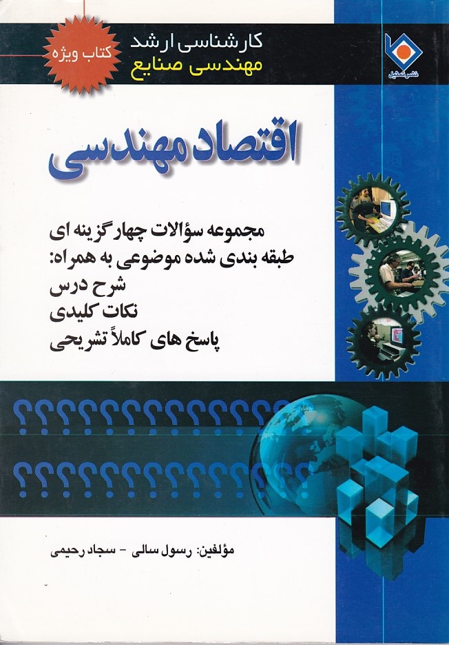 کارشناسی ارشد مهندسی صنایع اقتصاد مهندسی 