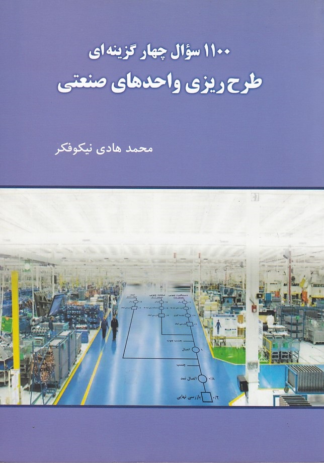1100 سوال چهار گزینه ای طرح ریزی واحدی های صنعتی 