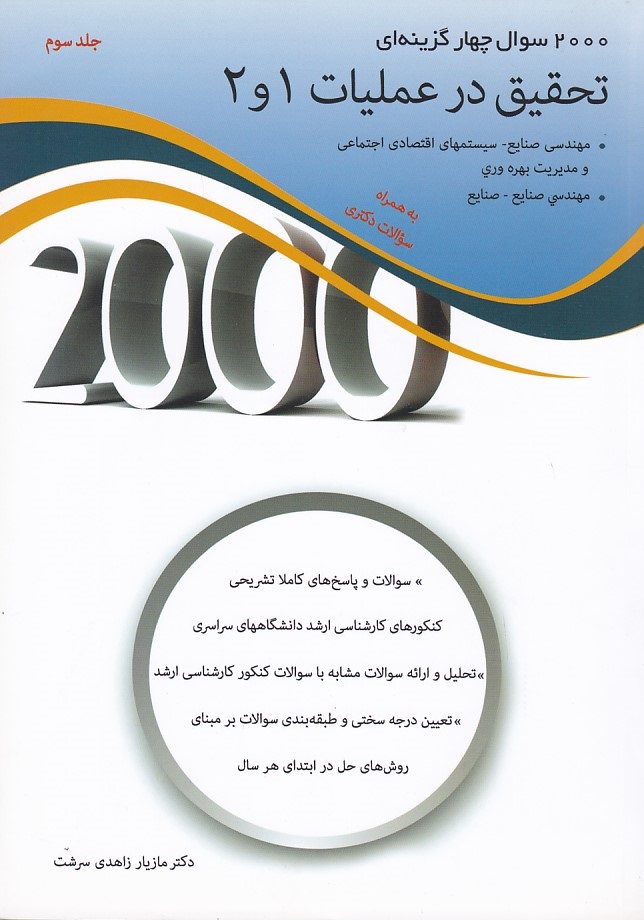 2000 سوال چهار گزینه ای تحقیق در عملیات 1و2 جلد 3