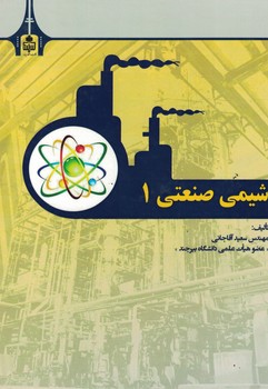 شیمی صنعتی 1