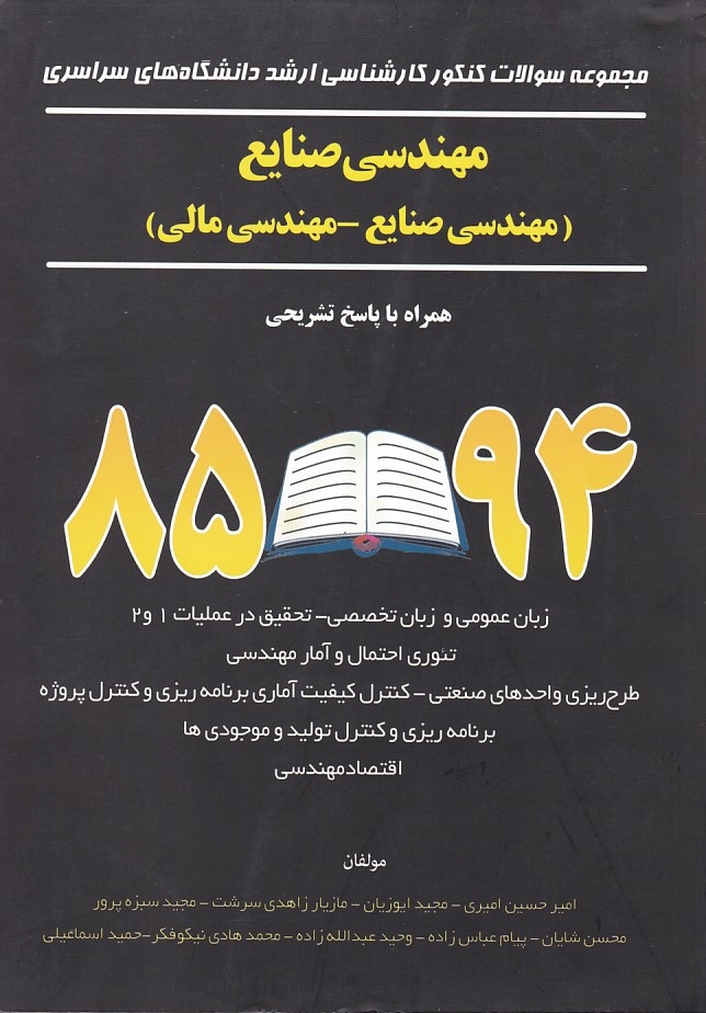 مجموعه سوالات کنکور کارشناسی ارشد مهندسی صنایع 85-94 