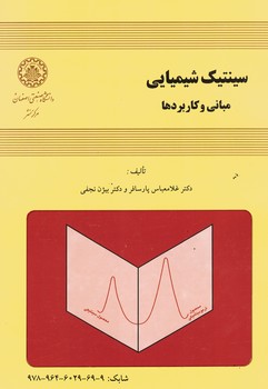 سینتیک شیمیایی مبانی و کاربردها 