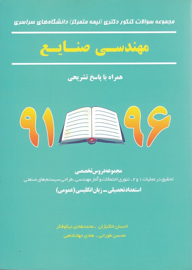 مجموعه سوالات کنکور دکتری نیمه متمرکز مهندسی صنایع 96-91 
