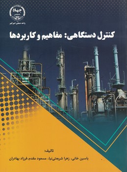 کنترل دستگاهی :مفاهیم و کاربردها 