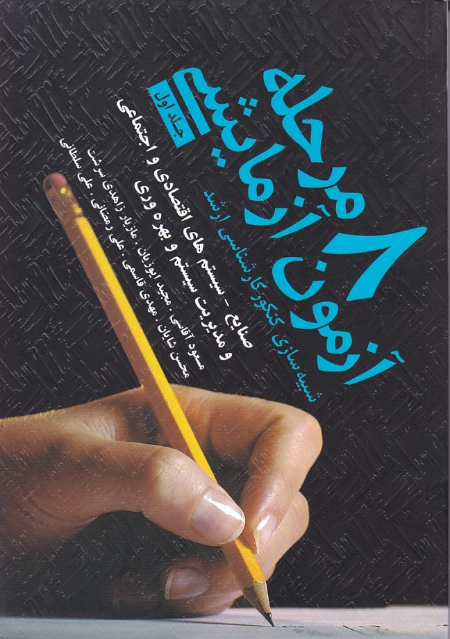 8 مرحله آزمون آزمایشی جلد 1 