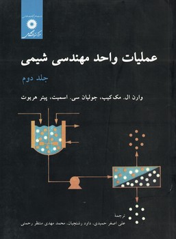 عملیات واحد مهندسی شیمی (جلد 2)