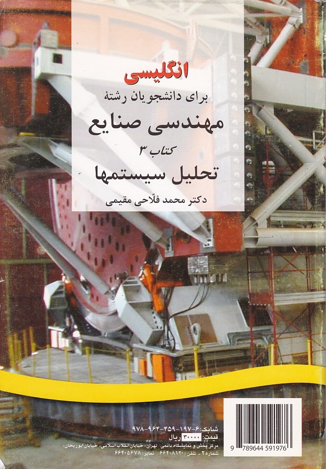 انگلیسی برای دانشجویان رشته مهندسی صنایع (کتاب 3) تحلیل سیستمها (کد 197)