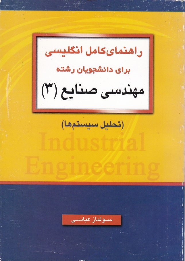 راهنای کامل انگلیسی برای دانشجویان رشته مهندسی صنایع 3 