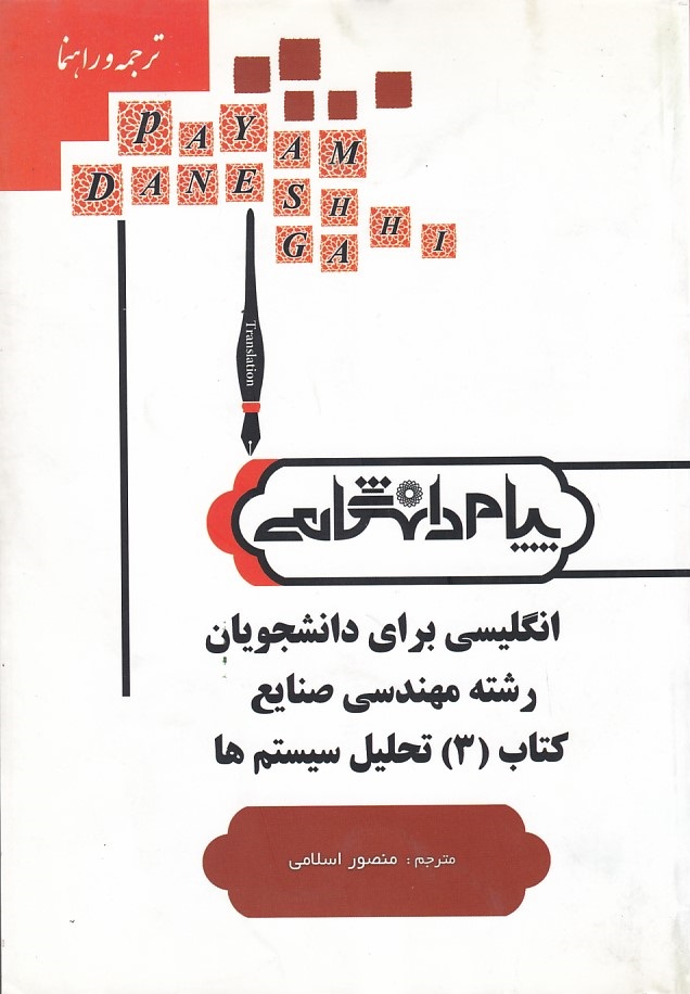 ترجمه و راهنمای انگلیسی برای دانشجویان رشته مهندسی صنایع کتاب 3 تحلیل سیستم ها