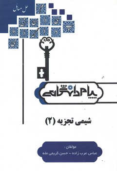شیمی تجزیه (2)