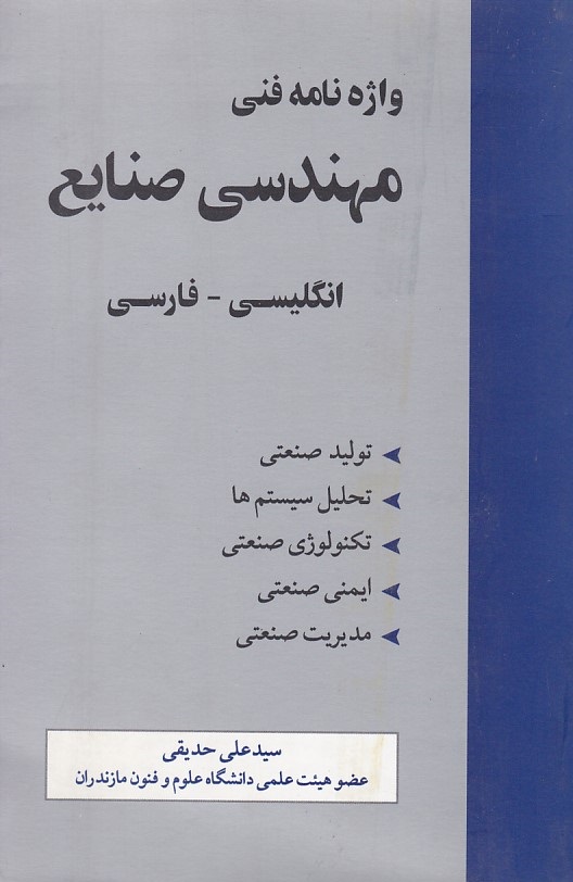 واژه نامه فنی مهندسی صنایع انگلیسی - فارسی 