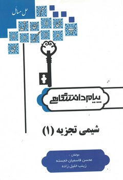 شیمی تجزیه (1)