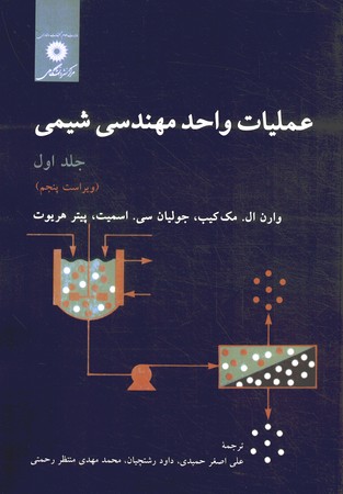 عملیات واحد مهندسی شیمی (جلد 1)