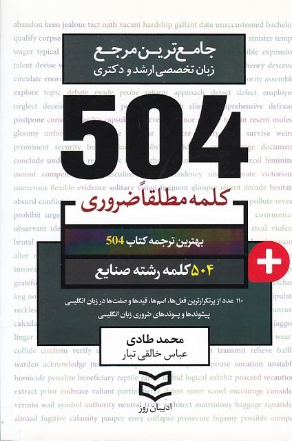 504 رشته مهندسی صنایع (504 کلمه مطلقا ضروری) 