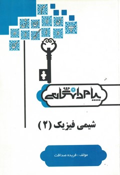 شیمی فیزیک (2)