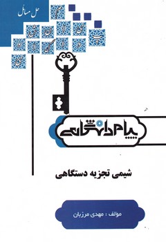 شیمی تجزیه دستگاهی 