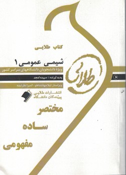 کتاب طلایی شیمی عمومی 1 
