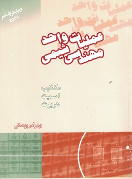 عملیات واحد مهندسی شیمی جلد 2