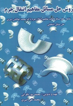 روش حل مسائل مفاهیم انتقال جرم 