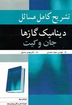 تشریح کامل مسائل دینامیک گازها (جان و کیت)