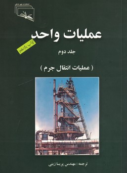 عملیات واحد جلد دوم(عملیات انتقال جرم)