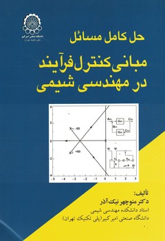 حل کامل مسائل مبانی کنترل فرآیند در مهندسی شیمی 