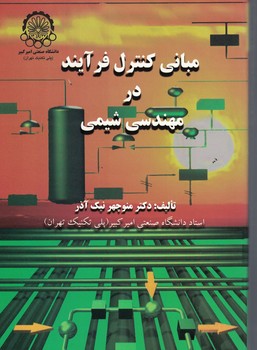 مبانی کنترل فرآیند در مهندسی شیمی 