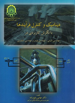 دینامیک و کنترل فرآیندها با نگرش کاربردی در مهندسی شیمی،مهندسی پلیمر و ..