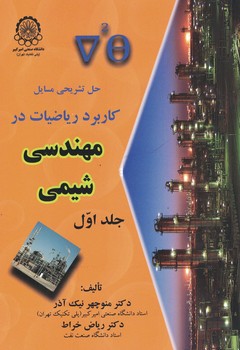 حل تشریحی مسایل کاربرد ریاضیات در مهندسی شیمی (جلد اول)
