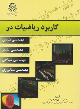 کاربرد ریاضیات در مهندسی شیمی،پلیمر،نساجی،متالووژی