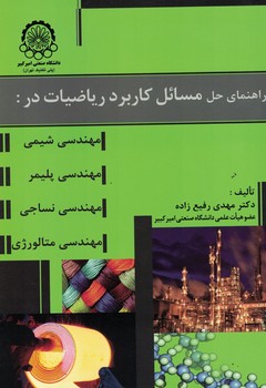 راهنمای حل مسائل کاربرد ریاضیات در (مهندسی شیمی،پلیمر،نساجی،متالووژی)