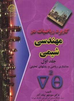 کاربرد ریاضیات در مهندسی شیمی جلد اول 