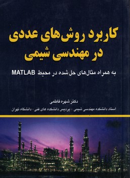 کاربرد روش های عددی در مهندسی شیمی 