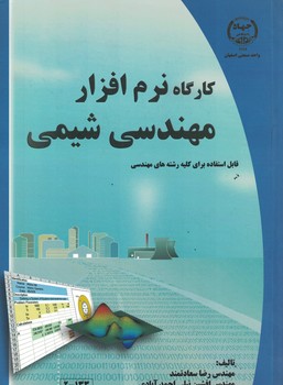 کارگاه نرم افزار مهندسی شیمی