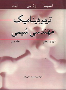 ترمودینامیک مهندسی شیمی جلد دوم 