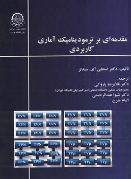 مفدمه ای بر ترمودینامیک آماری کاربردی 
