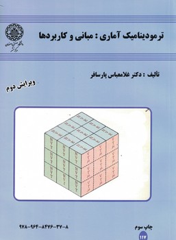 ترمودینامیک آماری:مبانی و کاربردها 